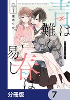 青は難く春は易し【分冊版】 7