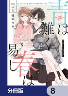 青は難く春は易し【分冊版】 8