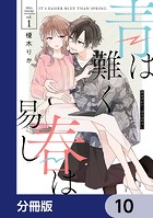 青は難く春は易し【分冊版】（単話）