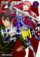 村人ですが何か？【タテスク】 Chapter66