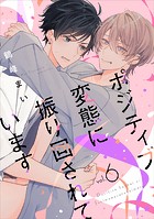 【単話】ポジティブ変態に振り回されています（単話）