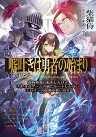 嘘吐きは勇者の始まり2 偽物勇者に転生したけど大好きなゲームの滅亡ルートしかないヒロインの故郷を救い出す。
