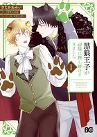 黒狼王子が辺境に押し掛けてきました