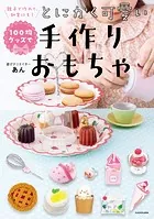 親子で作れて、知育にも！ 100均グッズでとにかく可愛い手作りおもちゃ