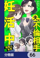 夫は不倫相手と妊活中【分冊版】 66