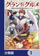 グラン＆グルメ【分冊版】（単話）