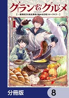 グラン＆グルメ【分冊版】 8