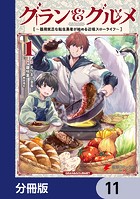 グラン＆グルメ【分冊版】 11