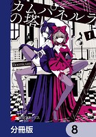 カムパネルラの塔【分冊版】 8