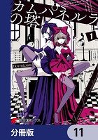 カムパネルラの塔【分冊版】 11