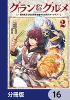 グラン＆グルメ【分冊版】 16