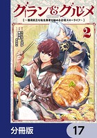 グラン＆グルメ【分冊版】 17