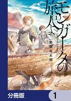モンガータの旅人よ【分冊版】（単話）
