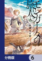 モンガータの旅人よ【分冊版】 6