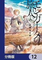 モンガータの旅人よ【分冊版】 12