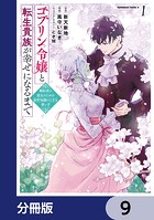 ゴブリン令嬢と転生貴族が幸せになるまで【分冊版】（単話）