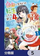 自由に生きようと転生したら、史上4人目の賢者様でした！？【分冊版】 5