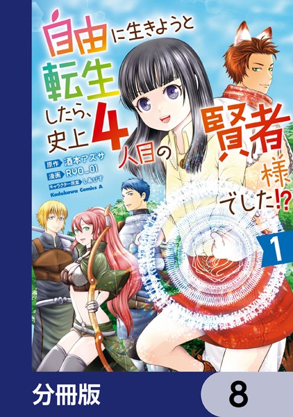 自由に生きようと転生したら、史上4人目の賢者様でした！？【分冊版】 8