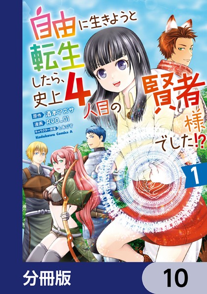 自由に生きようと転生したら、史上4人目の賢者様でした！？【分冊版】 10