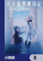 少女星間漂流記【分冊版】 8