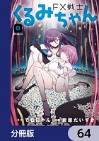FX戦士くるみちゃん【分冊版】 64