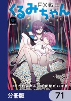 FX戦士くるみちゃん【分冊版】 71
