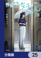 限界独身女子（26）ごはん【分冊版】 25