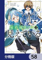 魔術師クノンは見えている【分冊版】 58