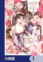 神仙桃娘 宮廷の贄【分冊版】（単話）