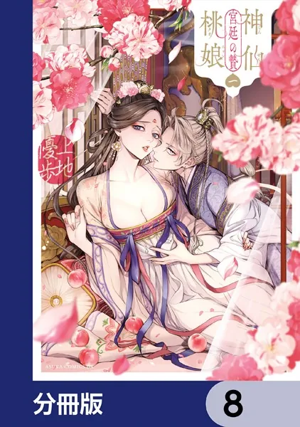 神仙桃娘 宮廷の贄【分冊版】 8 - 上地優歩 - 少女マンガ - DMMブックス