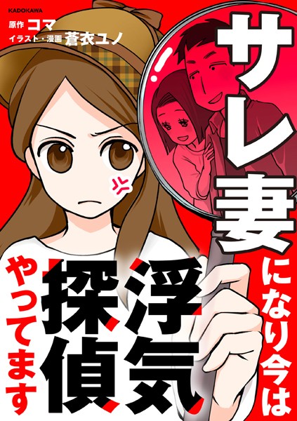 サレ妻になり今は浮気探偵やってます【タテスク】 Chapter13