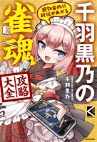 超効率的に段位があがる 千羽黒乃の雀魂攻略大全