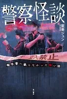 警察怪談 報告書に載らなかった怖い話