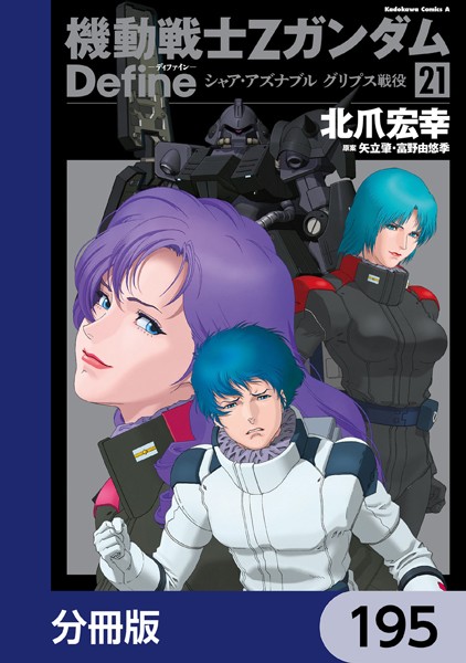 機動戦士Zガンダム Define【分冊版】 195