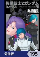 機動戦士Zガンダム Define【分冊版】 195
