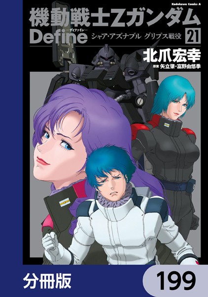 機動戦士Zガンダム Define【分冊版】 199