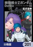 機動戦士Zガンダム Define【分冊版】 201