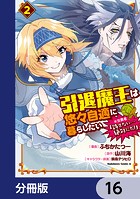 引退魔王は悠々自適に暮らしたい ※女勇者「許さない…絶対にだ！」【分冊版】 16