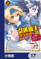引退魔王は悠々自適に暮らしたい ※女勇者「許さない…絶対にだ！」【分冊版】 17