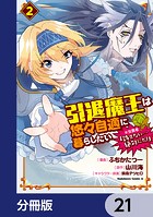 引退魔王は悠々自適に暮らしたい ※女勇者「許さない…絶対にだ！」【分冊版】 21
