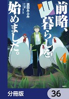 前略、山暮らしを始めました。【分冊版】 36