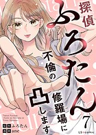 探偵ふろたん7 不倫の修羅場に凸します
