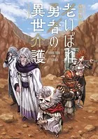 老いぼれ勇者の異世介護