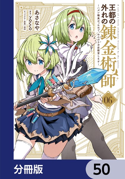 王都の外れの錬金術師【分冊版】 50