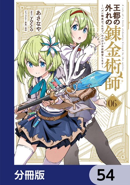 王都の外れの錬金術師【分冊版】 54