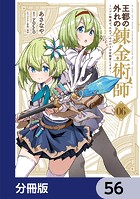 王都の外れの錬金術師【分冊版】 56