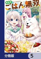 異世界ごはん無双【分冊版】 5