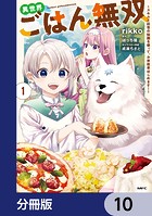 異世界ごはん無双【分冊版】 10