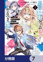 男子禁制ゲーム世界で俺がやるべき唯一のこと【分冊版】 7