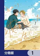 波を辿った先に【分冊版】（単話）